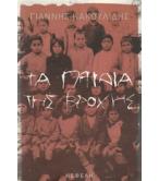 ΤΑ ΠΑΙΔΙΑ ΤΗΣ ΒΡΟΧΗΣ / ΓΙΑΝΝΗΣ ΚΑΚΟΥΛΙΔΗΣ ΤΑ ΠΑΙΔΙΑ ΤΗΣ ΒΡΟΧΗΣ / ΓΙΑΝΝΗΣ ΚΑΚΟΥΛΙΔΗΣ